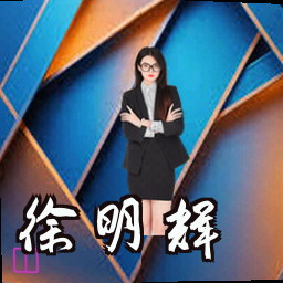 徐明辉