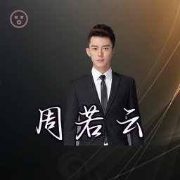 周若云